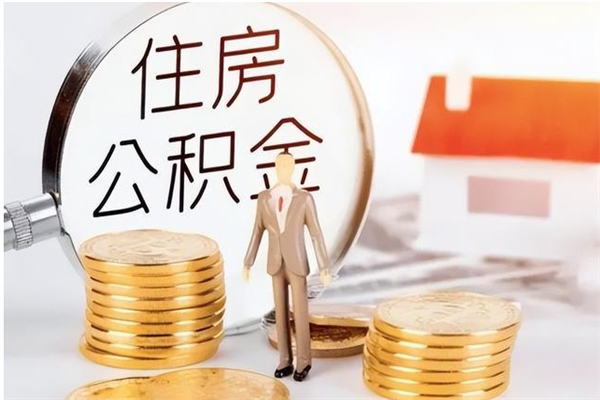 宁德个人公积金离职如何取出（住房公积金离职了怎么全部取出来）