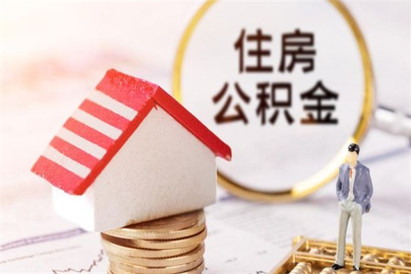 宁德离职了公积金什么时候能取（离职了住房公积金什么时候能取）