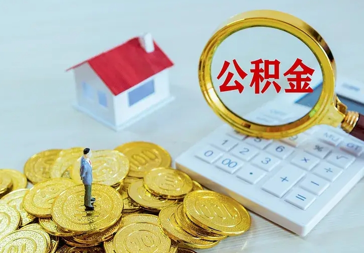 宁德如何把封存离职公积金全部取来（住房公积金离职封存怎么提取）