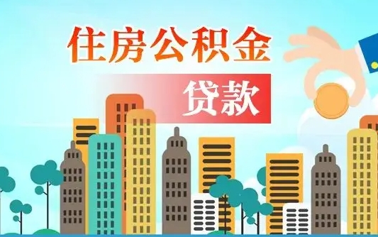 宁德公积金离职取条件（住房公积金提取条件离职怎么提取）