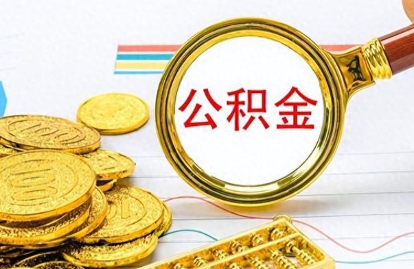 宁德公积金怎么取（咋样取公积金）