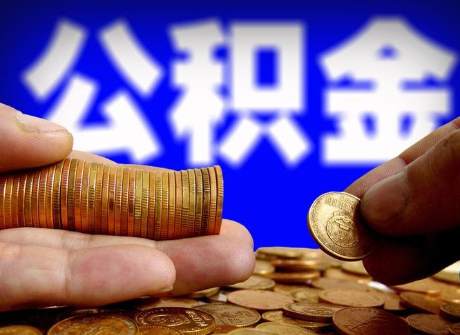 宁德辞职多久可以把公积金提出来（辞职多久公积金可取出）